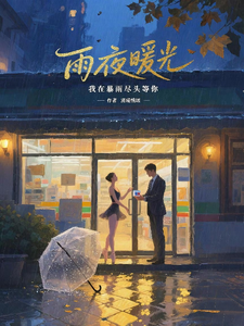 雨夜暖光 cover