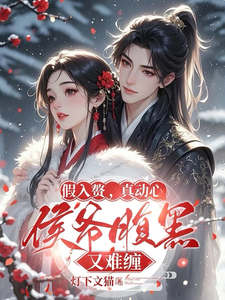 假入赘，真动心，侯爷腹黑又难缠 cover