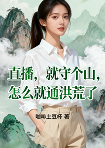 直播，就守个山，怎么就通洪荒了 cover