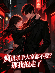 疯批杀手大家都不要？那我抱走了 cover