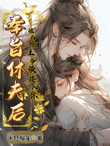 奉旨休夫后，被病弱王爷强搂入怀 cover