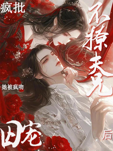 不撩疯批夫兄后！她被疯吻囚宠 cover