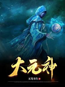大元神 cover