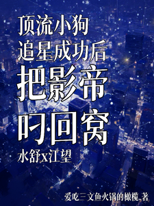 顶流小狗追星成功后把影帝叼回窝 cover