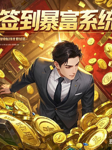签到暴富系统 cover