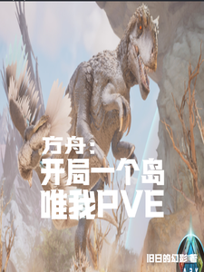 方舟：开局一个岛，唯有我PVE cover