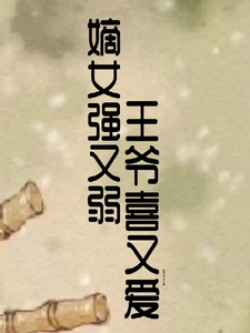 嫡女强又弱，王爷喜又爱 cover