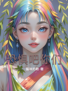 恐惧吧你们 cover
