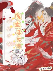 别招惹我，废太子不想回宫 cover