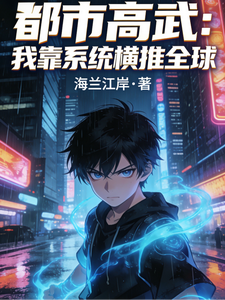 都市高武:我靠系统横推全球 cover