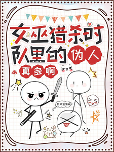 女巫猎杀时,队里的伪人真多啊 cover