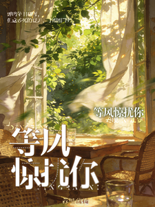 等风惊扰你 cover