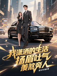 我潇洒的生活扬眉吐气羡煞旁人 cover