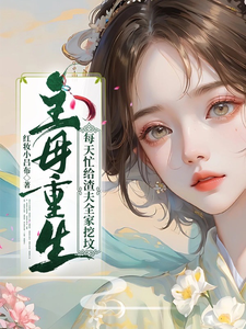 主母重生，每天忙给渣夫全家挖坟 cover