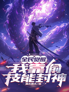 全民觉醒：我靠偷技能封神 cover