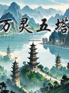 万灵五塔 cover