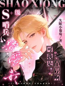 S加级哨兵都爱我？可我是直男啊 cover