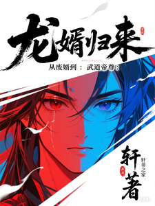 龙婿归来:从废婿到武道帝尊 cover