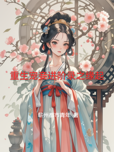 重生宠妾进阶录之缘起 cover