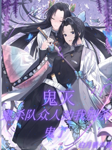 鬼灭:鬼杀队众人劝我别杀鬼了 cover