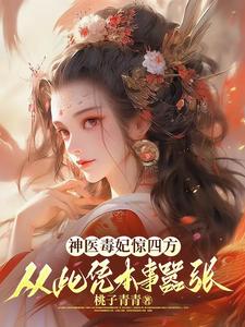 神医毒妃惊四方，从此凭本事嚣张 cover