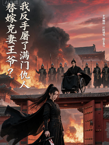 装瘸王爷别演了，你的王妃是阎王 cover