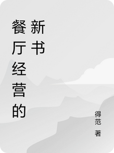 餐厅里的故事 cover