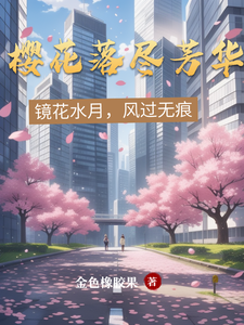 樱花落尽芳华 cover