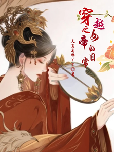 穿越之女帝的日常 cover
