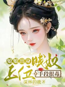 娘娘出身贱奴，上位手段很毒 cover