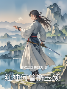 红袖何曾辨玉颜 cover