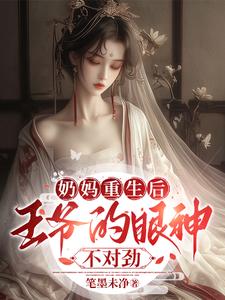 奶妈重生后，王爷的眼神不对劲 cover