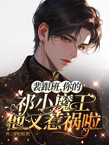裴跟班，你的祁小魔王他又惹祸啦 cover