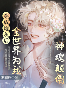 After Being Transmigrated as a Villain Extra, the Whole World Becomes Infatuated with Me cover