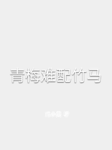 青梅难配竹马 cover