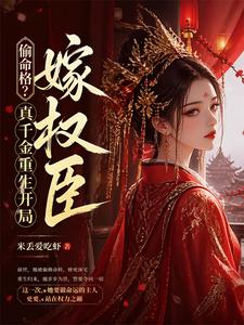 偷命格？真千金重生开局，嫁权臣 cover