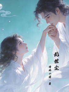 乱世尘 cover