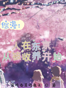 综漫:人在东京,从被收养开始 cover