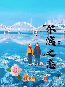 尔滨之恋 cover