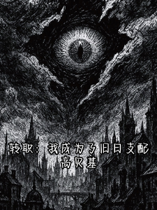 转职:我成为了旧日支配者 cover
