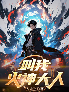 叫我火神大人 cover