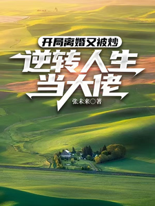 开局离婚又被炒，逆转人生当大佬 cover