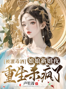被灌毒酒？娘娘新婚夜重生杀疯了 cover