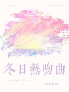 冬日热吻曲 cover
