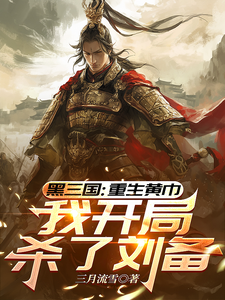 Romance of the Three Kingdoms: Reborn as the Yellow Turbans, I Killed Liu Bei at the Start cover
