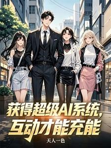 获得超级AI系统,互动才能充能 cover