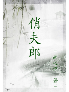 俏夫郎 cover