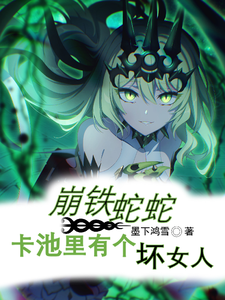 崩铁蛇蛇,卡池里有个坏女人 cover