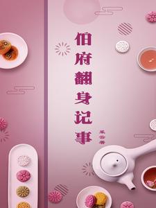 伯府翻身记事 cover