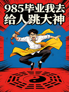985毕业我去给人跳大神 cover